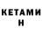 Кетамин VHQ Ana Tel